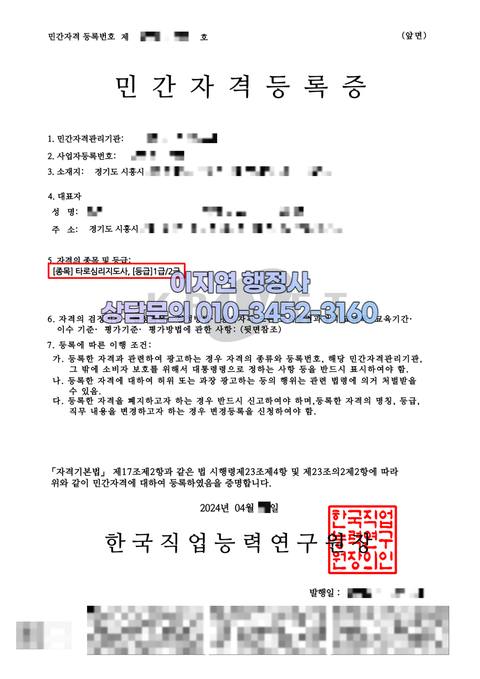 민간자격 등록 완료 경기 시흥 타로심리지도사 (개인정보 모자이크)