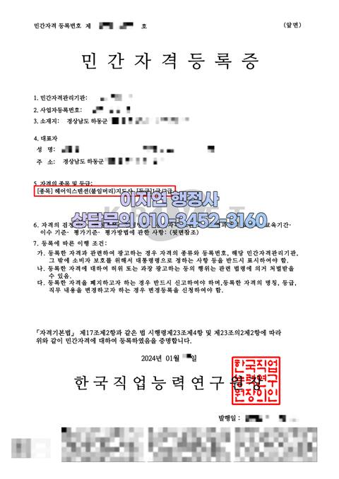 민간자격 등록 완료 경남 하동 헤어익스텐션(붙임머리)지도사 (개인정보 모자이크)