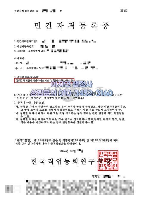 민간자격 등록 완료 울산 남구 국제클래식필라테스지도자 (개인정보 모자이크)