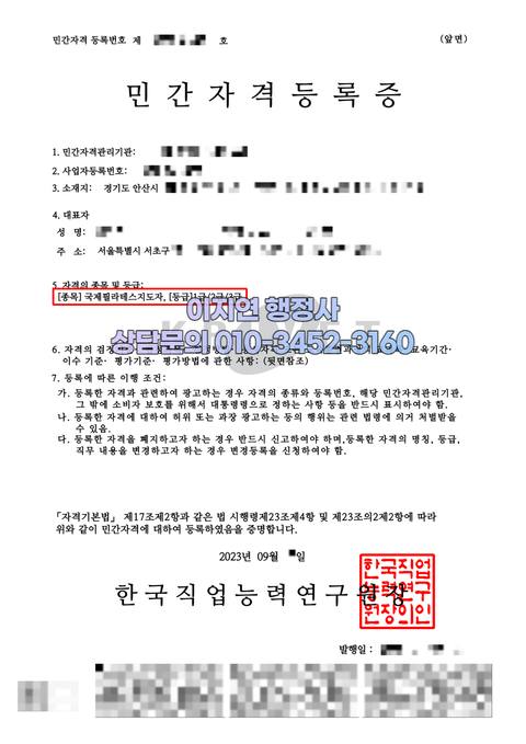민간자격 등록 완료 경기 안산 국제필라테스지도자 (개인정보 모자이크)