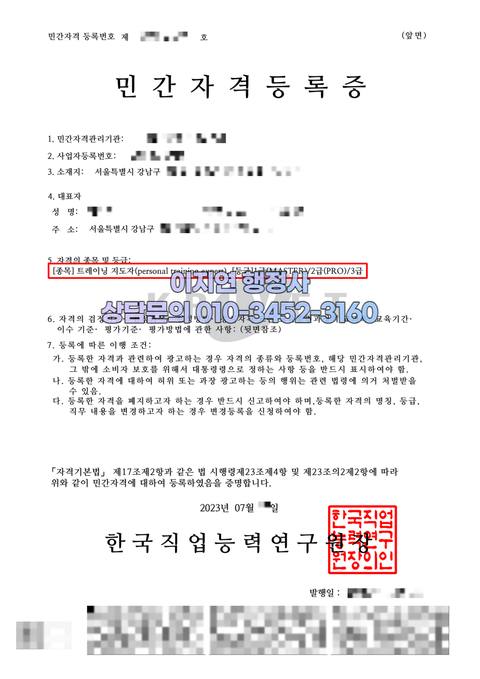 민간자격 등록 완료 서울 강남구 트레이닝 지도자(personaltraining expert) (개인정보 모자이크)