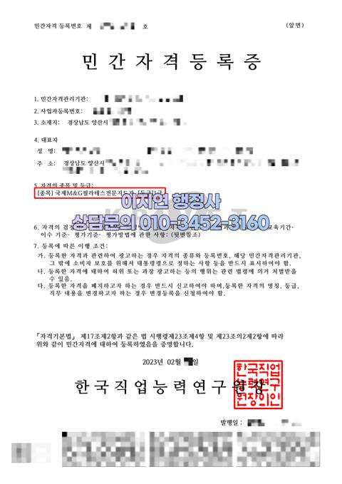 민간자격 등록 완료 경남 양산 국제M & G 필라테스전문지도자 (개인정보 모자이크)