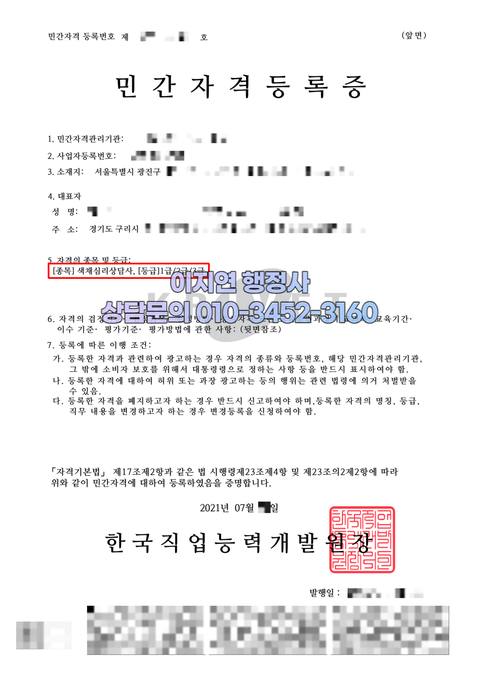 민간자격 등록 완료 서울 광진구 색채심리상담사 (개인정보 모자이크)