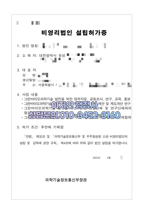 비영리사단법인 설립허가증 대전 유성구 2025년 4월 (개인정보 모자이크)