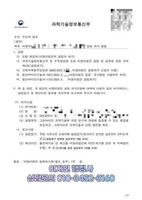 비영리법인 설립허가 알림 공문 과학기술정보통신부 2025년 4월 (개인정보 모자이크)