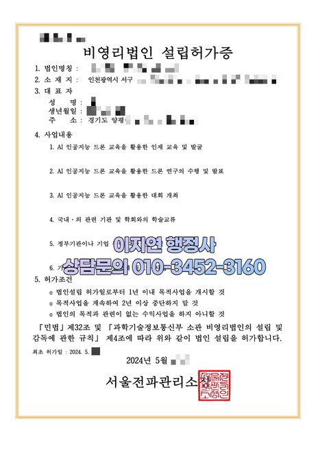 비영리사단법인 설립허가증 인천 서구 2024년 5월 (개인정보 모자이크)