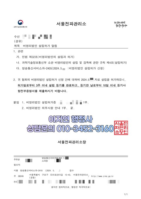 비영리법인 설립허가 알림 공문 서울전파관리소 2024년 5월 (개인정보 모자이크)
