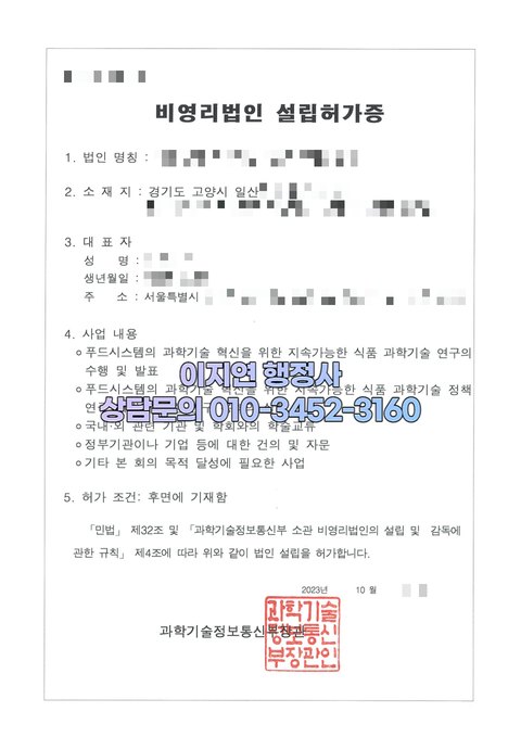 비영리사단법인 설립허가증 경기 고양 2023년 10월 (개인정보 모자이크)