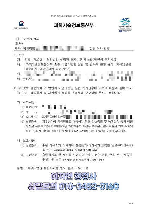 비영리법인 설립허가 알림 공문 과학기술정보통신부 2023년 10월 (개인정보 모자이크)