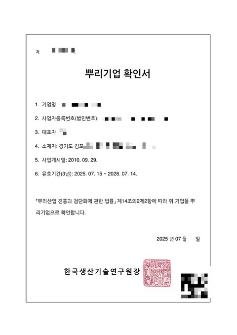 뿌리기업 확인서 경기 김포 2025년 7월 (개인정보 모자이크)