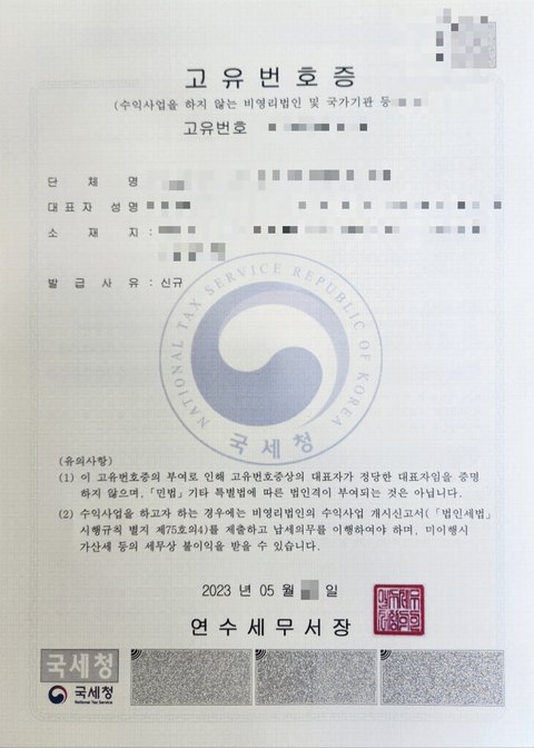고유번호증 인천 연수 2023년 5월 (개인정보 모자이크)