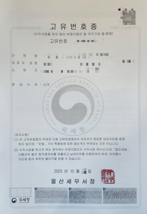고유번호증 울산 2023년 10월 (개인정보 모자이크)