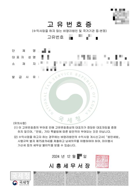 고유번호증 경기 시흥 2024년 12월 (개인정보 모자이크)
