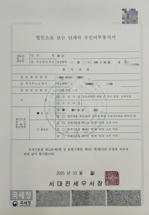 고유번호 부여 통지서 대전 2025년 3월 (개인정보 모자이크)