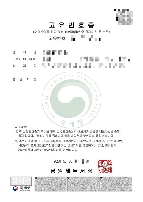 고유번호증 전북 남원 2026년 3월 (개인정보 모자이크)