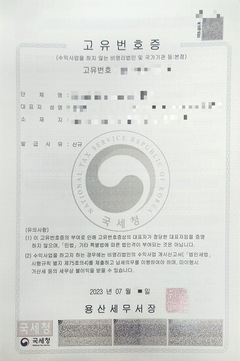 고유번호증 서울 용산 2023년 7월 (개인정보 모자이크)