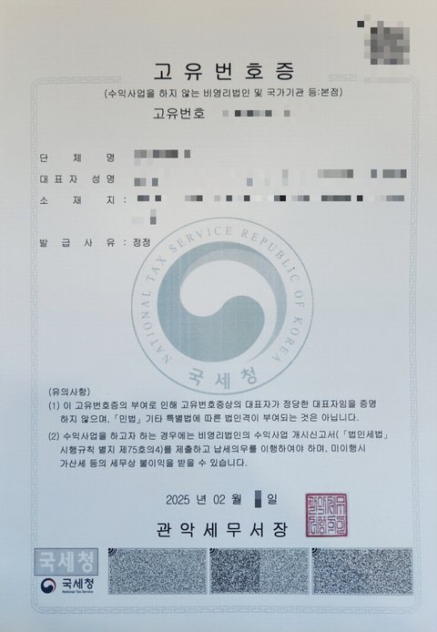 고유번호증 서울 관악 2025년 2월 (개인정보 모자이크)