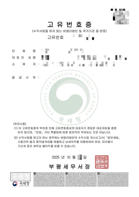 고유번호증 인천 부평 2025년 10월 (개인정보 모자이크)