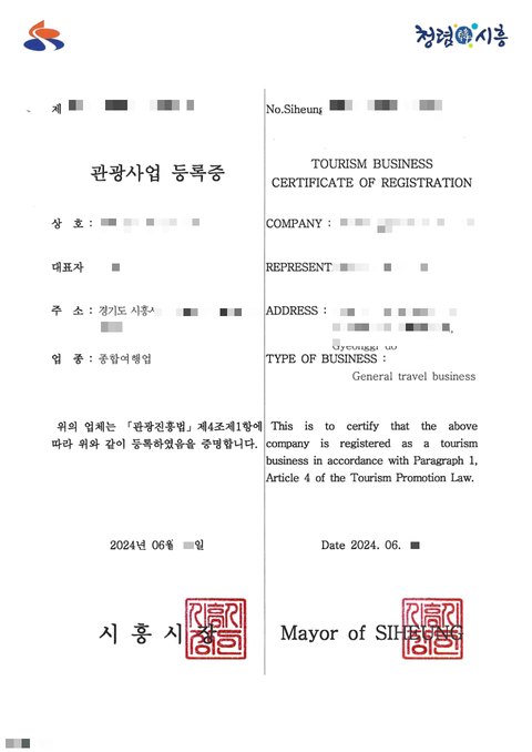 관광사업 등록증 종합여행업 경기 시흥 2024년 6월 (개인정보 모자이크)