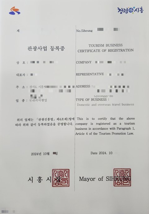 관광사업 등록증 국내외여행업 경기 시흥 2024년 10월 (개인정보 모자이크)