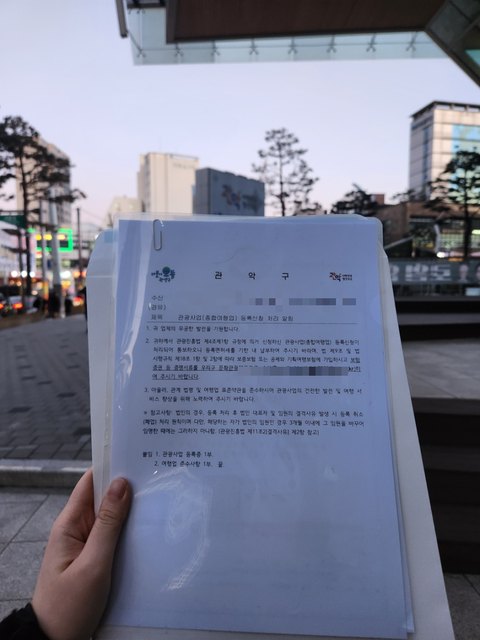 여행업 등록신청 처리 알림 서울 관악 2025년 1월 (개인정보 모자이크)