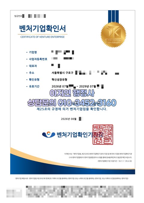 벤처기업확인서 혁신성장유형 서울 구로구 2026년 8월 (개인정보 모자이크)