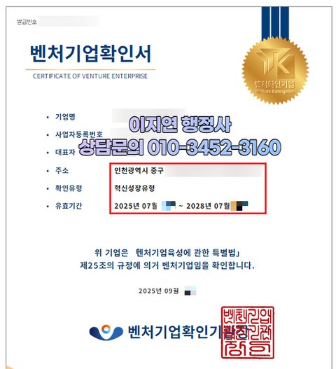 벤처기업확인서 혁신성장유형 인천 중구 2025년 9월 (개인정보 모자이크)