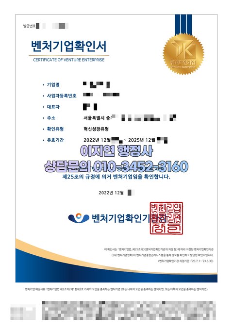 벤처기업확인서 혁신성장유형 서울 중구 2022년 12월 (개인정보 모자이크)