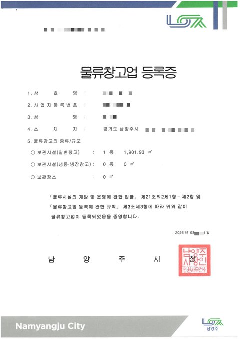 물류창고업 등록증 경기 남양주 2026년 8월 (개인정보 모자이크)