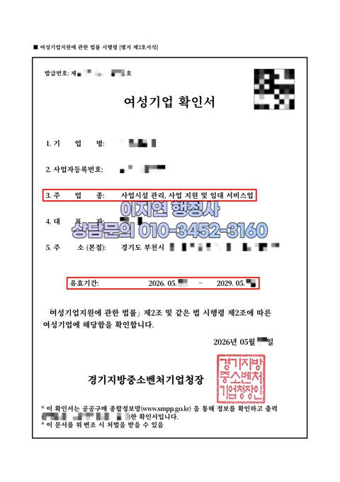 여성기업확인서 발급 완료 경기 부천 사업시설 관리, 사업 지원 및 임대 서비스업 (개인정보 모자이크)
