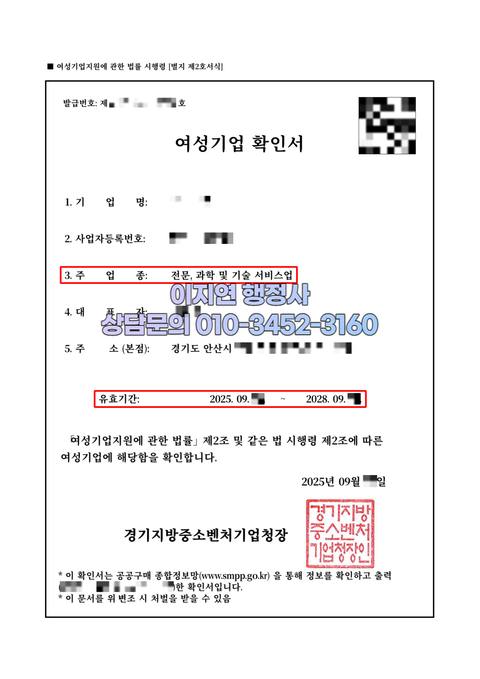 여성기업확인서 발급 완료 경기 안산 전문, 과학 및 기술 서비스업 (개인정보 모자이크)