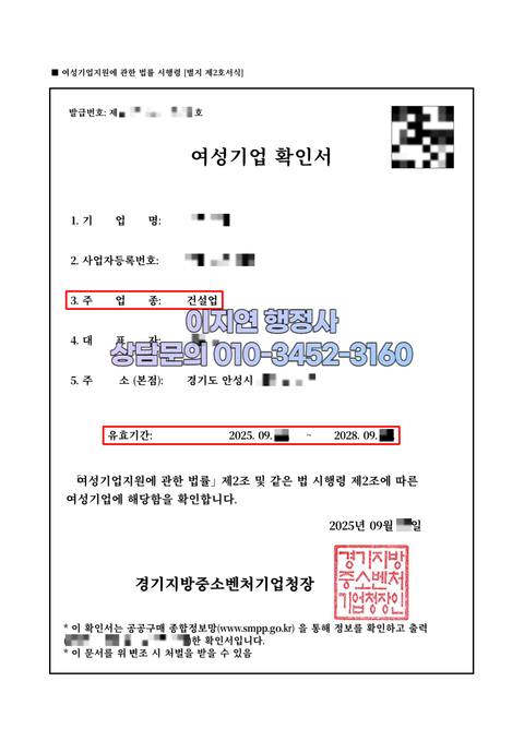 여성기업확인서 발급 완료 경기 안성 건설업 (개인정보 모자이크)
