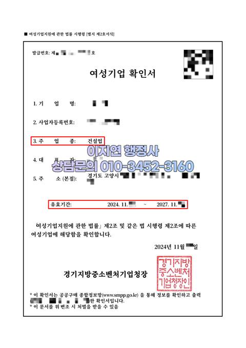 여성기업확인서 발급 완료 경기 고양 건설업 (개인정보 모자이크)