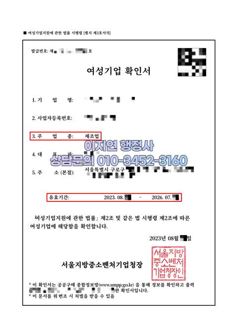 여성기업확인서 발급 완료 서울 구로구 제조업 (개인정보 모자이크)