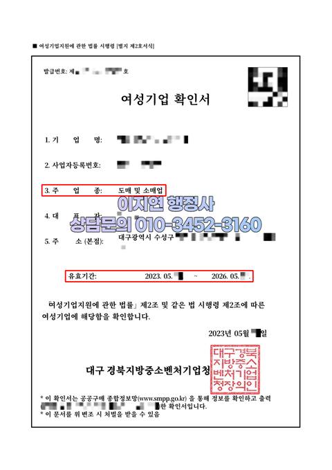 여성기업확인서 발급 완료 대구 수성구 도매 및 소매업 (개인정보 모자이크)