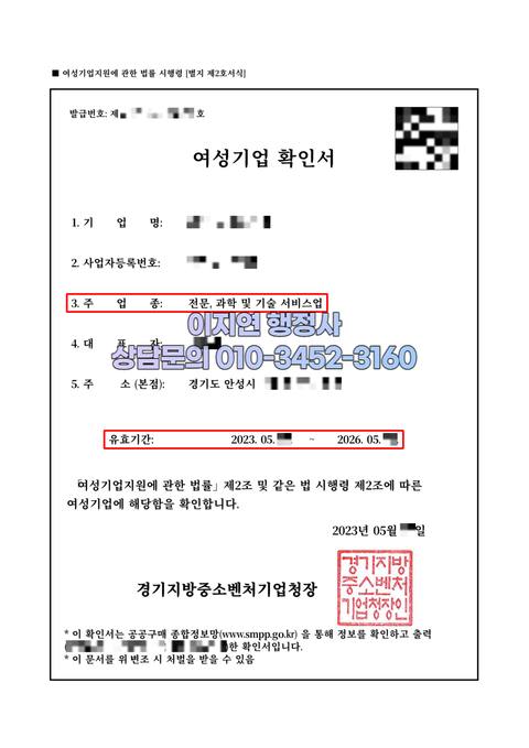 여성기업확인서 발급 완료 경기 안성 전문, 과학 및 기술 서비스업 (개인정보 모자이크)