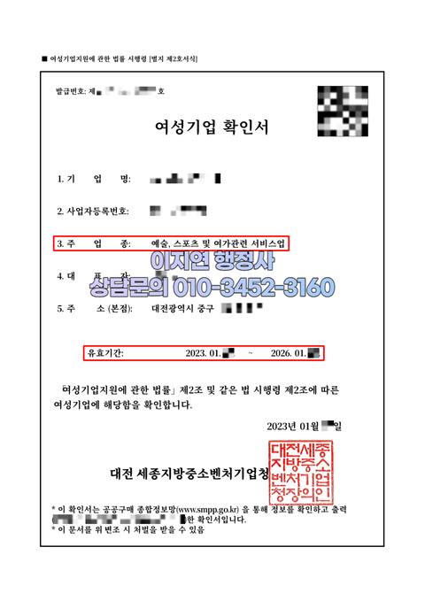 여성기업확인서 발급 완료 대전 중구 예술, 스포츠 및 여가관련 서비스업 (개인정보 모자이크)