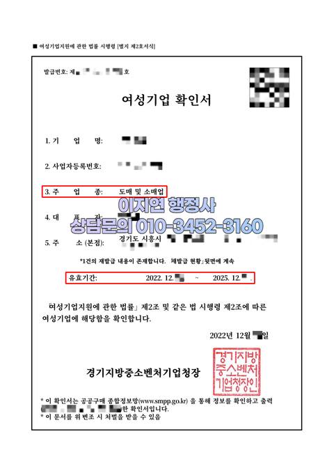 여성기업확인서 발급 완료 경기 시흥 도매 및 소매업 (개인정보 모자이크)