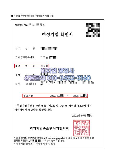 여성기업확인서 발급 완료 경기 성남 건설업 (개인정보 모자이크)