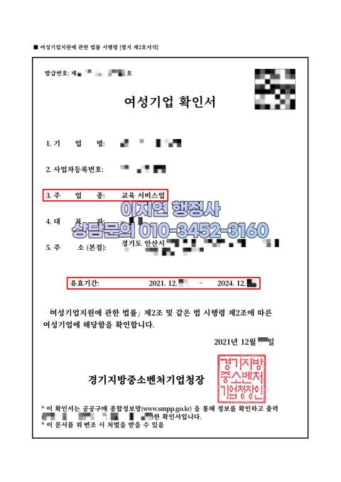 여성기업확인서 발급 완료 경기 안산 교육 서비스업 (개인정보 모자이크)
