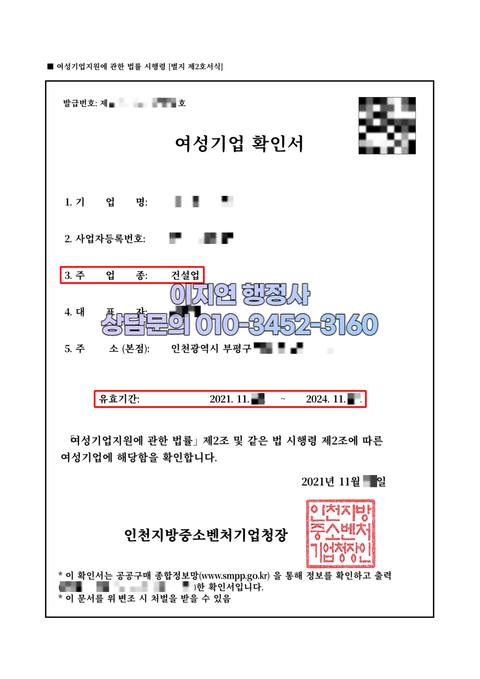 여성기업확인서 발급 완료 인천 부평구 건설업 (개인정보 모자이크)