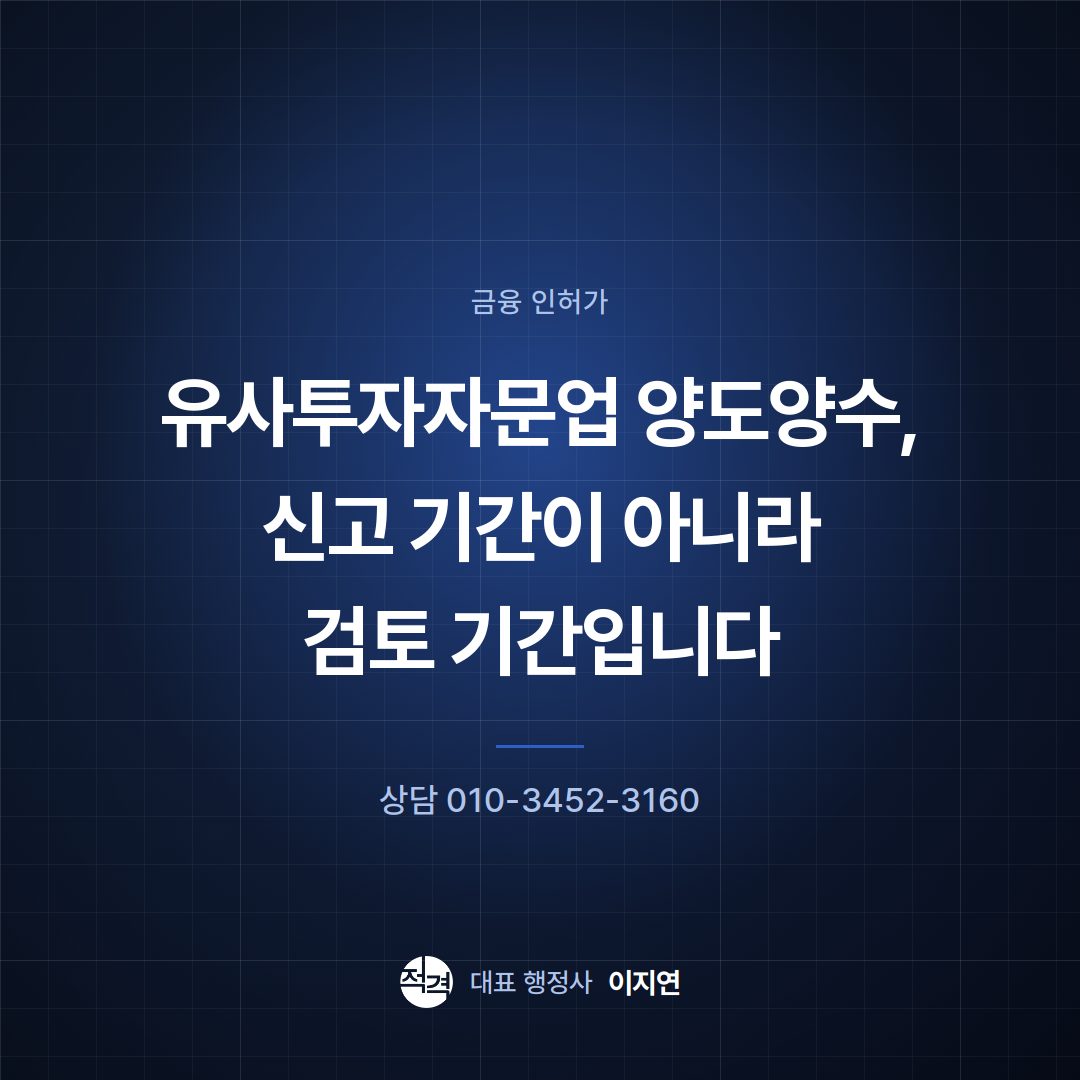 유사투자자문업 양도양수, 신고 기간이 아니라 검토 기간입니다