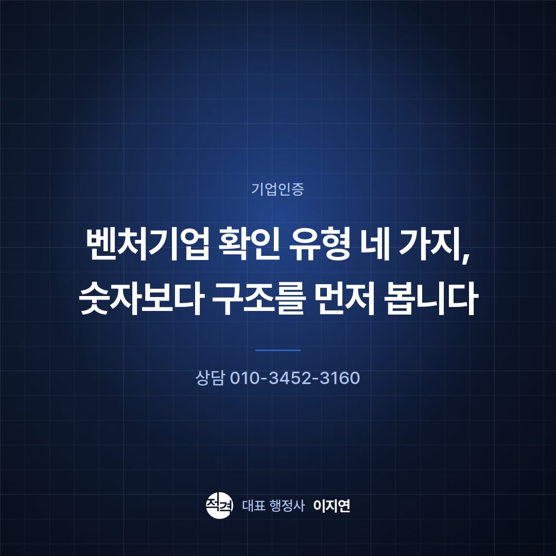 벤처기업 확인 유형 네 가지, 숫자보다 구조를 먼저 봅니다