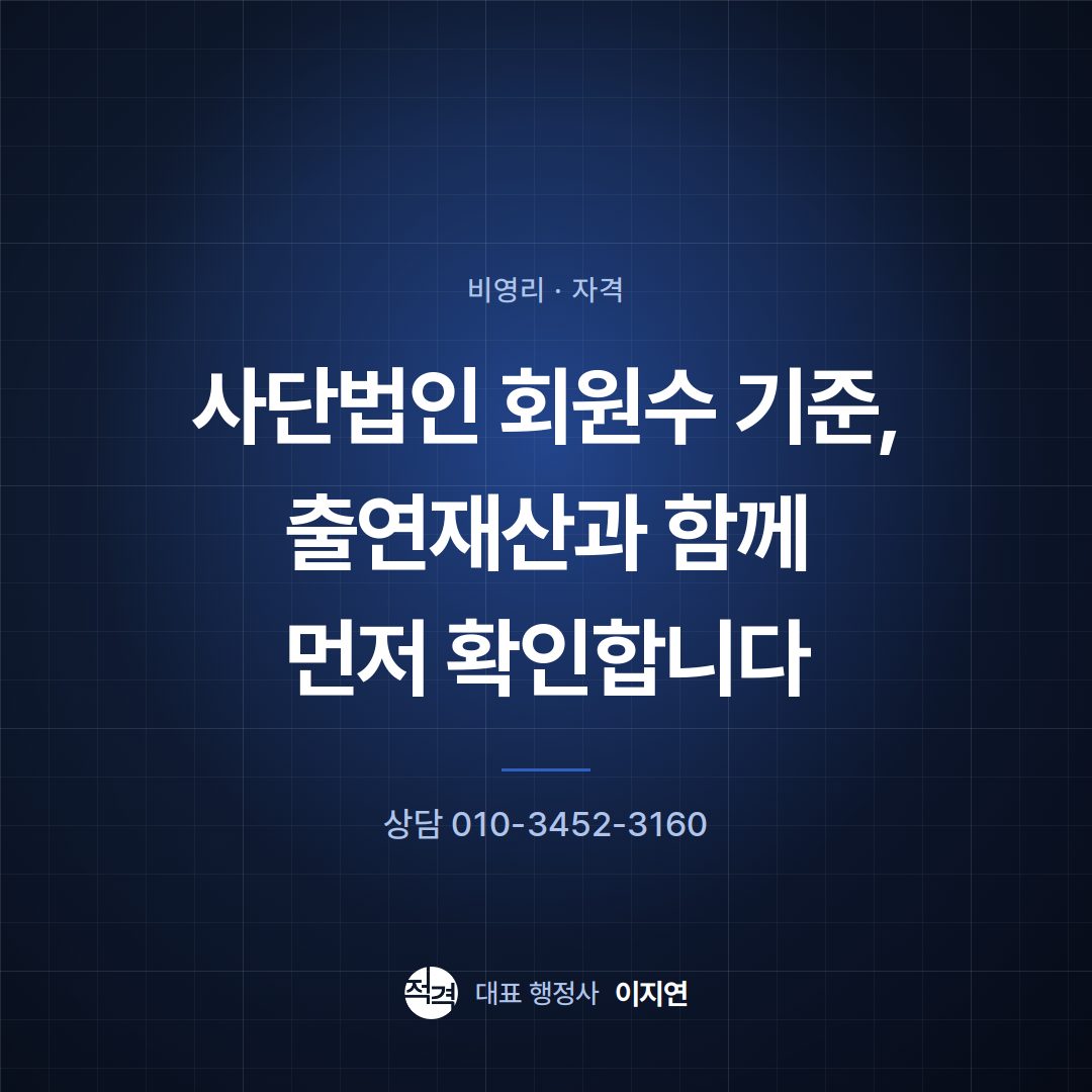 사단법인 회원수 기준, 출연재산과 함께 먼저 확인합니다