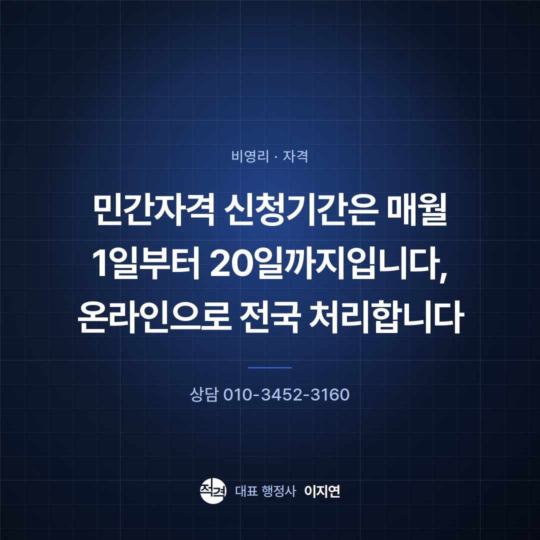 민간자격 신청기간은 매월 1일부터 20일까지입니다, 온라인으로 전국 처리합니다