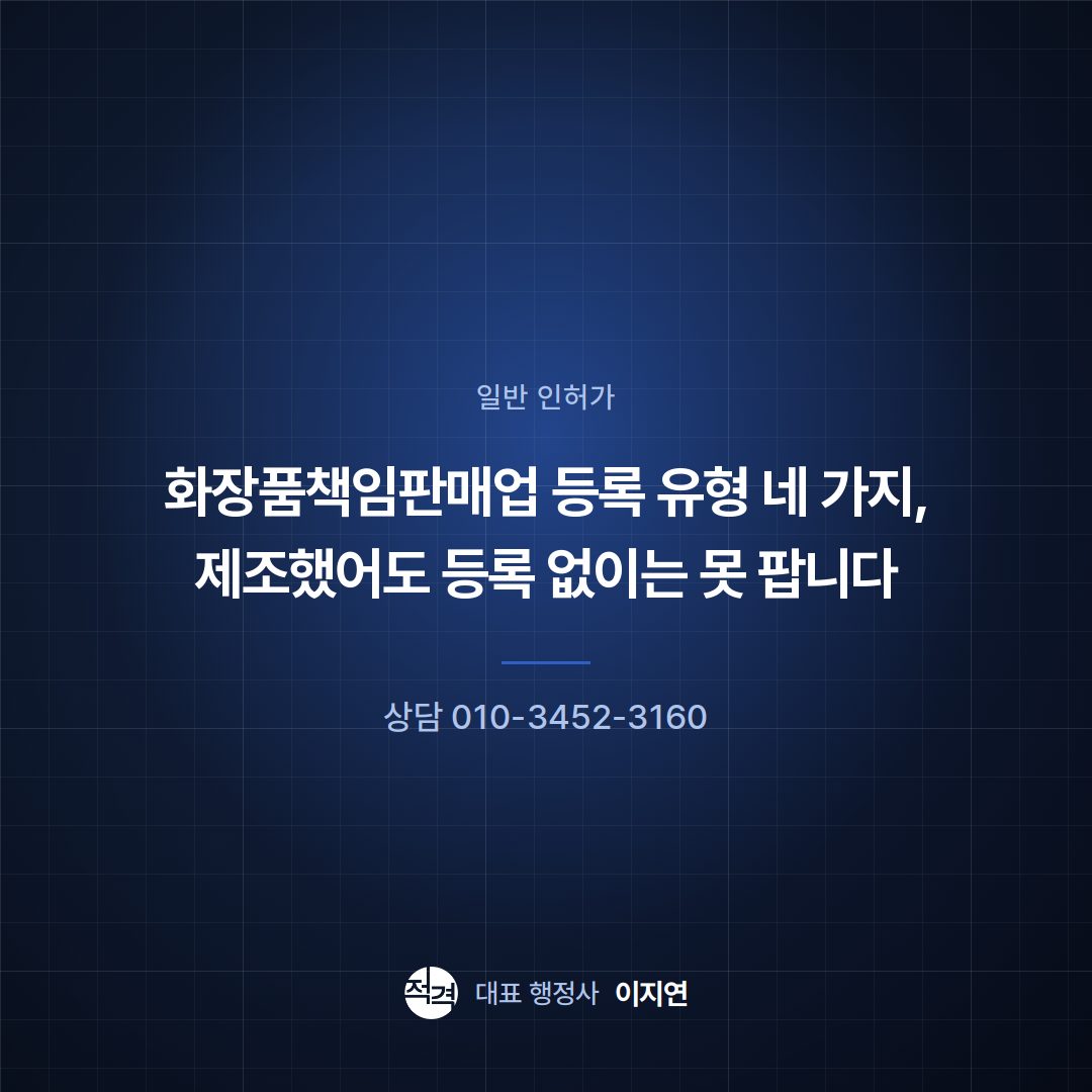 화장품책임판매업 등록 유형 네 가지, 제조했어도 등록 없이는 못 팝니다