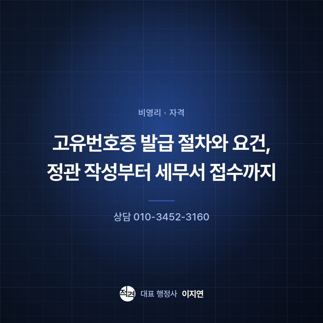 고유번호증 발급 절차와 요건, 정관 작성부터 세무서 접수까지