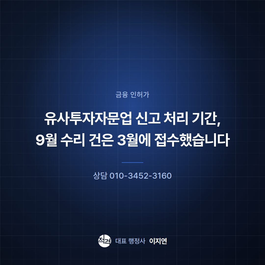 유사투자자문업 신고 처리 기간, 9월 수리 건은 3월에 접수했습니다
