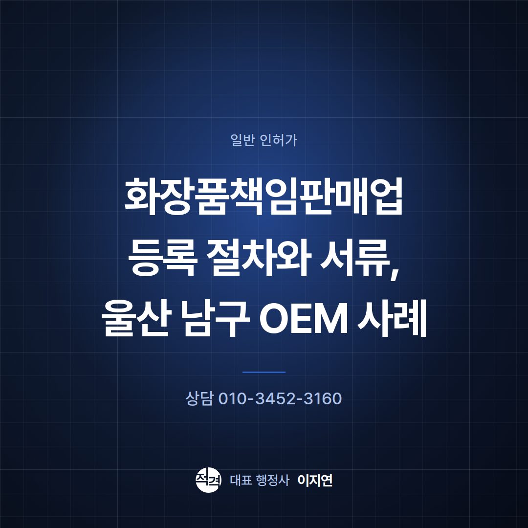 화장품책임판매업 등록 절차와 서류, 울산 남구 OEM 사례