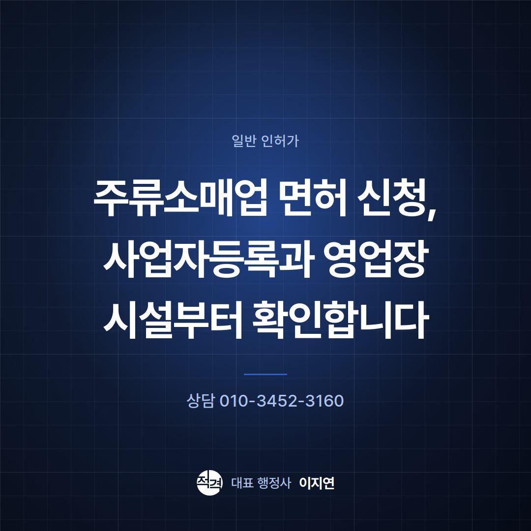 주류소매업 면허 신청, 사업자등록과 영업장 시설부터 확인합니다